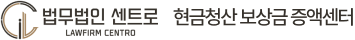 법무법인 센트로, 현금청산 보상금 증액센터
